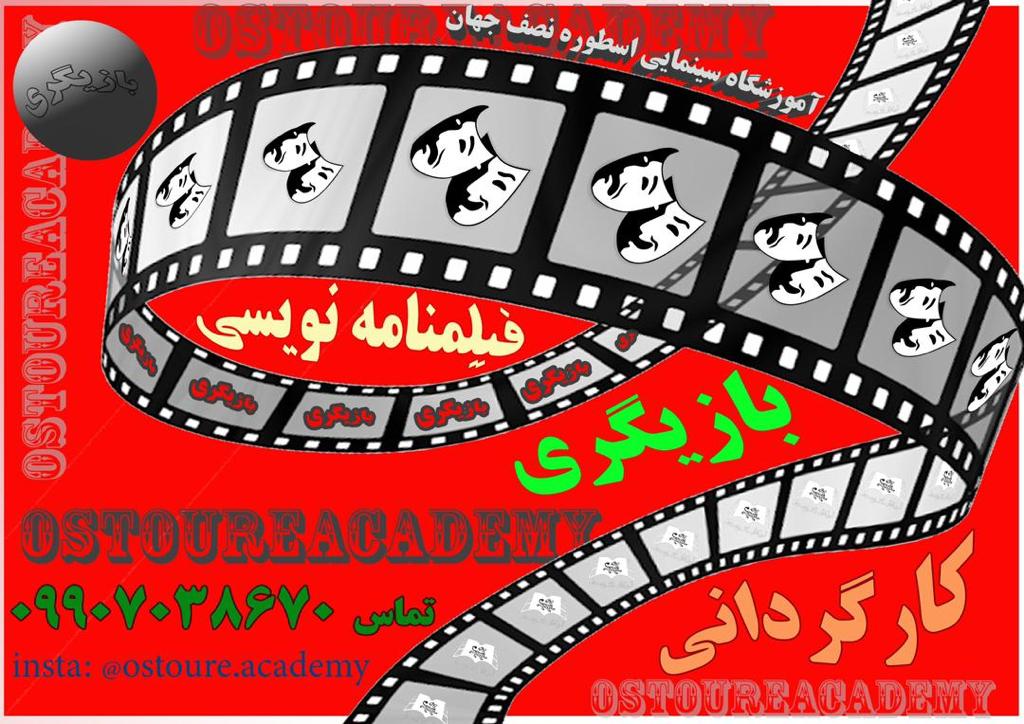 آموزشگاه بازیگری فیلمنامه نویسی کارگردانی اصفهان آموزش گریم تدوین تست استعدادیابی ساخت فیلم و سریال پروژه‌های سینمایی اسطوره