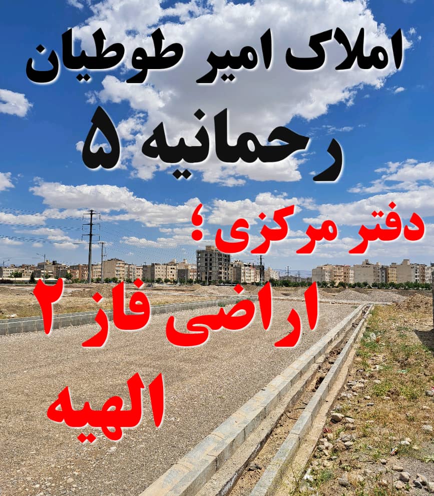 املاک طوطیان خرید و فروش، رهنو  اجاره زمین در فاز ۲ الهیه مشهد قاسم آباد سرمایه‌گذاری تضمینی در اراضی ملکی مشهد