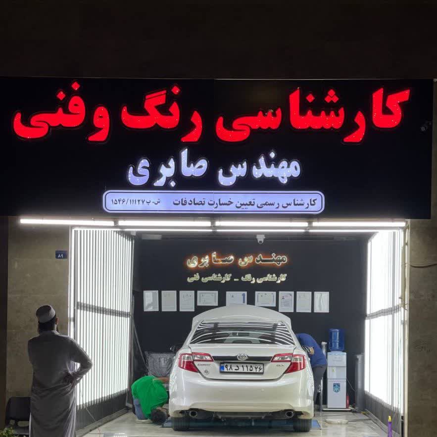بهترین کارشناس خودرو در بجنورد آموزش کارشناسی رنگ خودرو تشخیص رنگ‌شدگی خودرو دست دوم