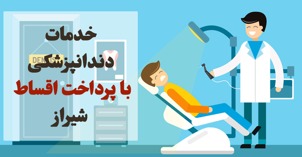خدمات  دندانپزشکی پرداخت اقساط شیراز عصب کشی اقساطی ترمیم دندان بلیچینگ دندان لمینت دندان زیبایی جراح روت کانال خدمات ترمیمی قسطی