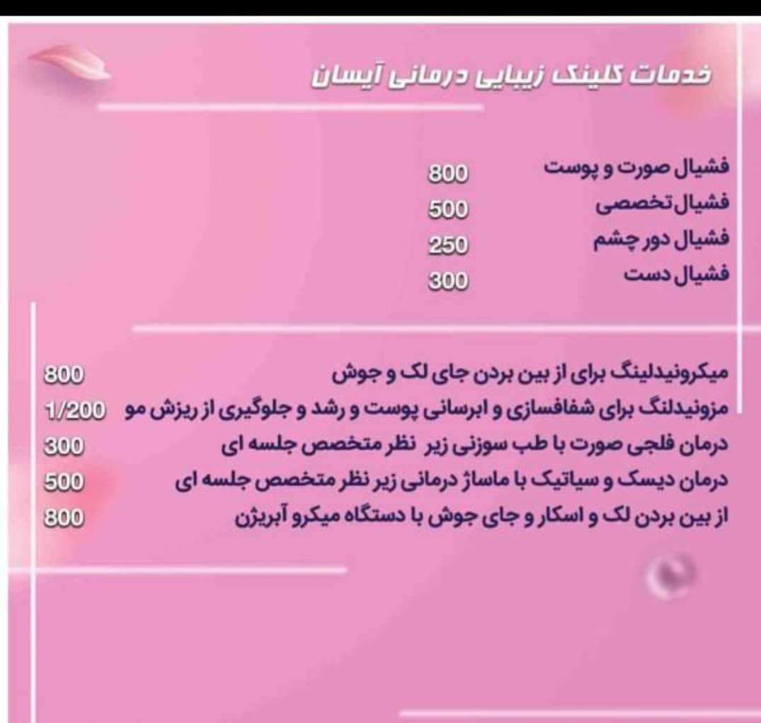 خدمات کلینک آیسان تهرانی - درمان فلجی صورت  جای زخم و اسکار تقویت پوست  تقویت مو تقویت مژه تقویت ابرو ماساژ درمانی