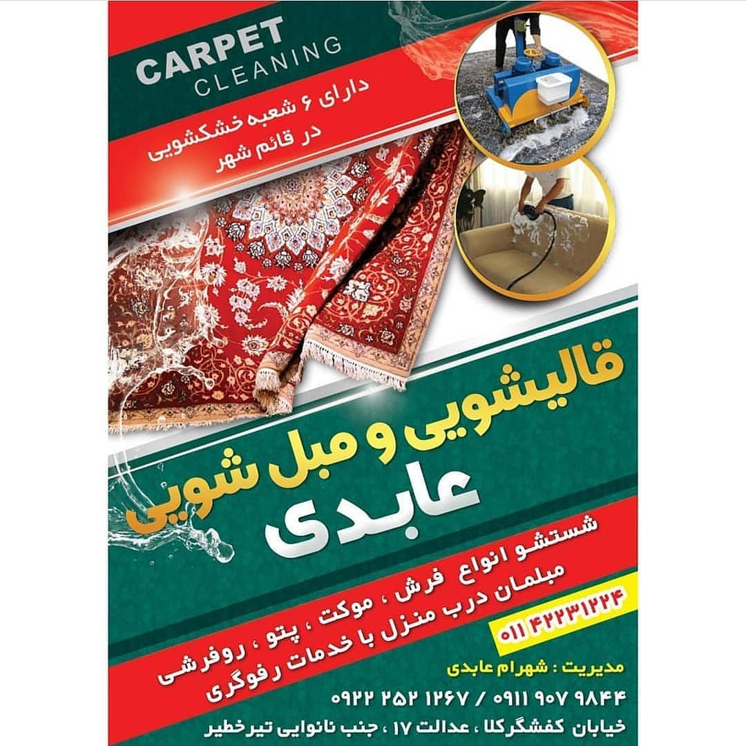 خشکشویی، قالیشویی و مبل شویی عابدی در قائم شهر