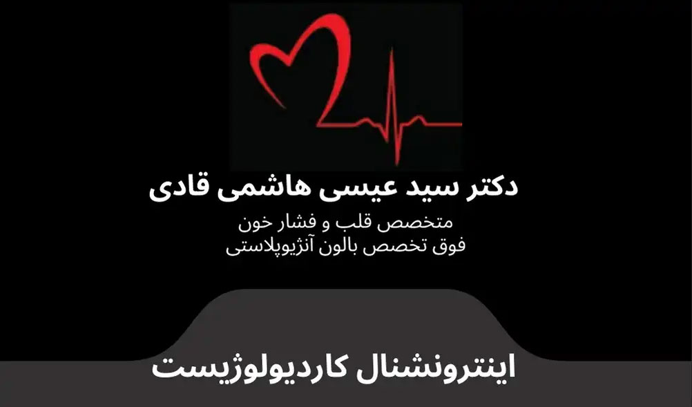 دکتر سیدعیسی هاشمی قادی  متخصص قلب و عروق و فشار خون فلوشیپ  فوق تخصصی بالون  آنژیوپلاستی  کرج