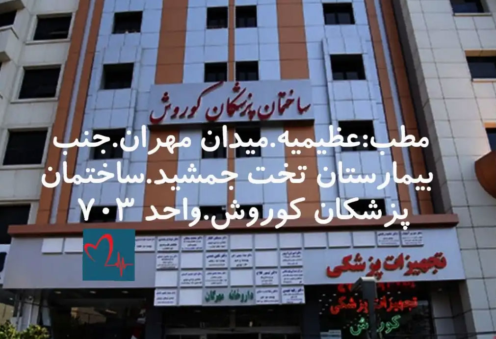 دکتر سیدعیسی هاشمی قادی  متخصص قلب و عروق و فشار خون فلوشیپ  فوق تخصصی بالون  آنژیوپلاستی کرج