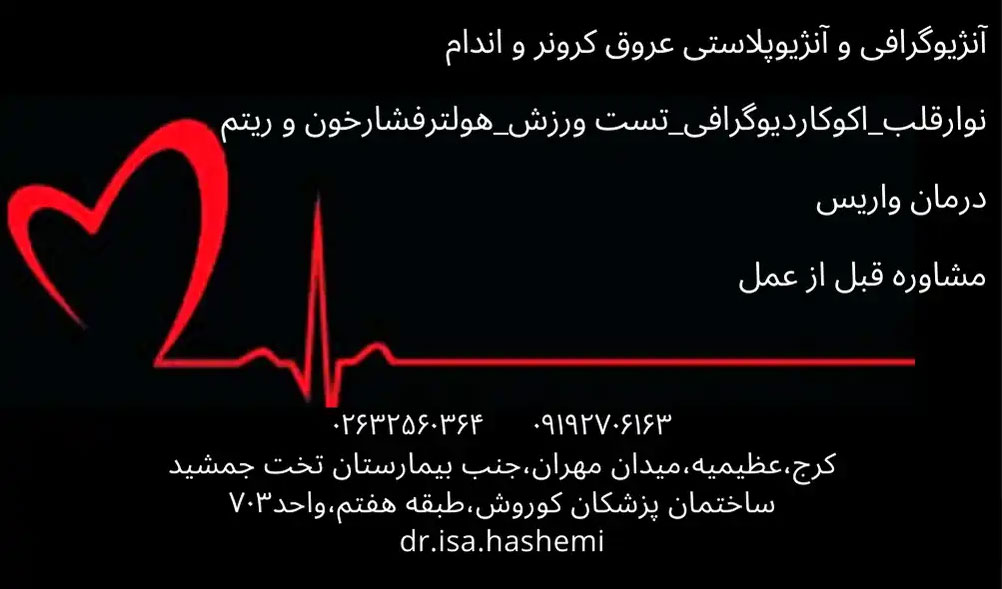دکتر سیدعیسی هاشمی قادی آنژِیوگرافی و آنژیوپلاستی عروق کرونر و اندام،نوارقلب، اکوکاردیوگرافی تست ورزش هولترفشارخون و ریتم درمان واریس