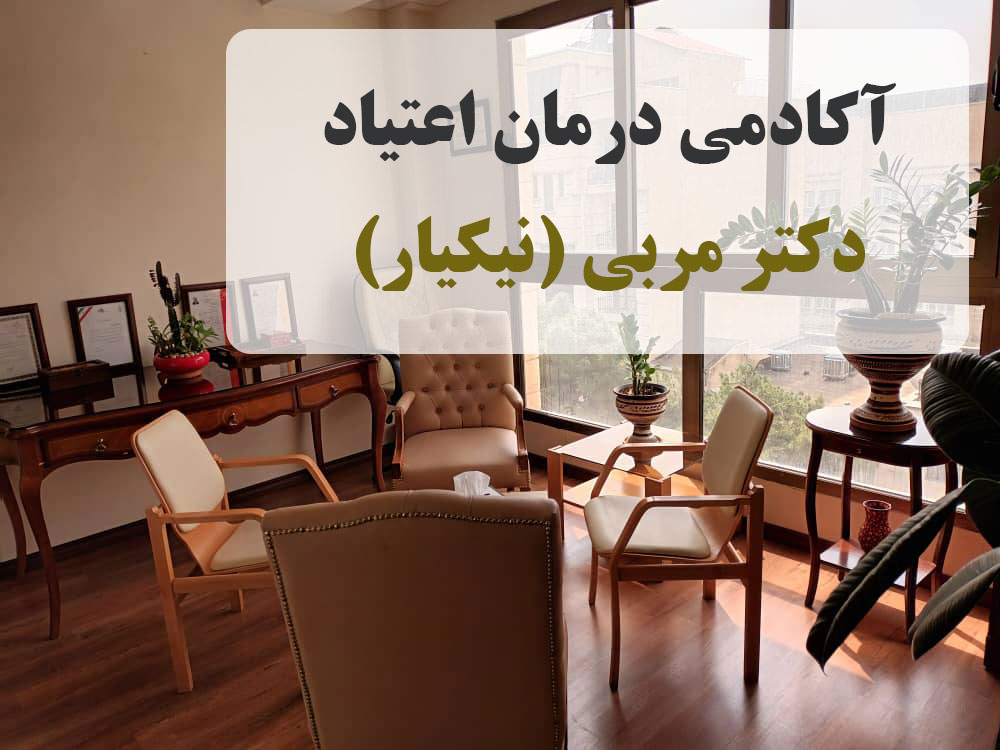 دکتر محمد جواد مربی متخصص طب اعتیاد - آکادمی درمان اعتیاد  دکتر مربی ( نیکیار ) -مراکز درمان اعتیاد- ترک اعتیاد-مراکز ترک اعتیاد