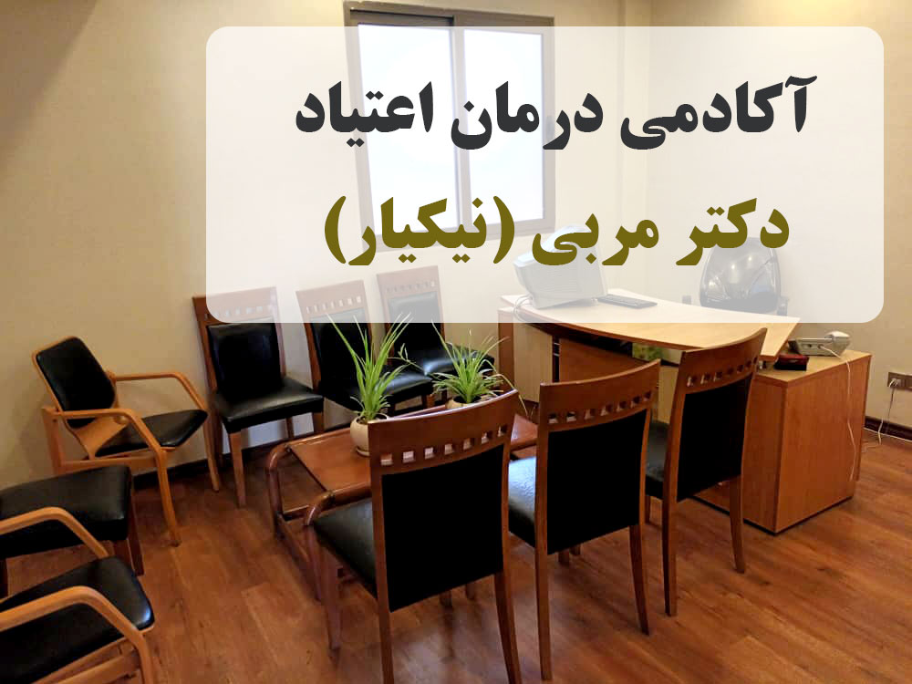 دکتر محمد جواد مربی متخصص طب اعتیاد-آکادمی درمان اعتیاد  دکتر مربی ( نیکیار ) -مراکز درمان اعتیاد- ترک اعتیاد-مراکز ترک اعتیاد