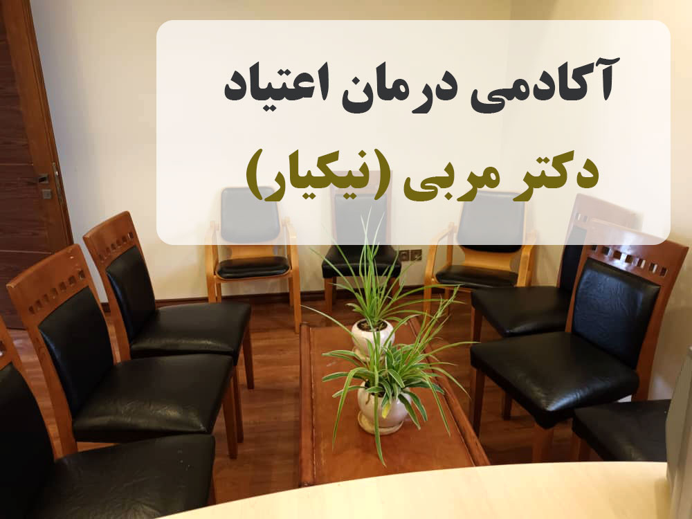 دکتر محمد جواد مربی متخصص طب اعتیاد-آکادمی درمان اعتیاد دکتر مربی ( نیکیار ) -مراکز درمان اعتیاد- ترک اعتیاد-مراکز ترک اعتیاد