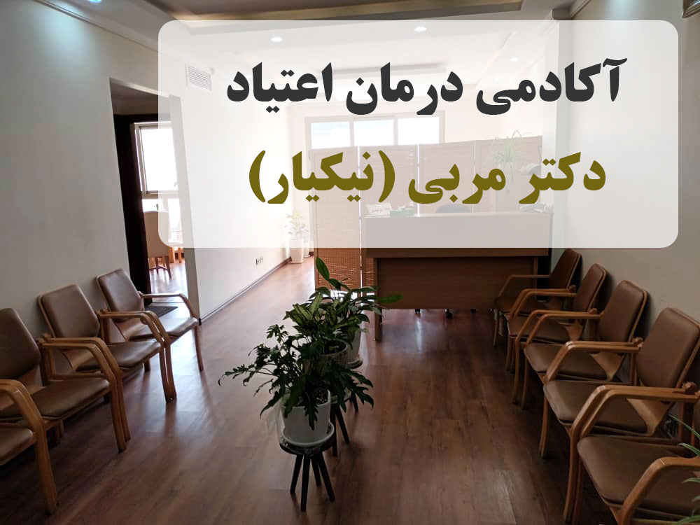 دکتر محمد جواد مربی متخصص طب اعتیاد-آکادمی درمان اعتیاد دکتر مربی ( نیکیار )-مراکز درمان اعتیاد- ترک اعتیاد-مراکز ترک اعتیاد