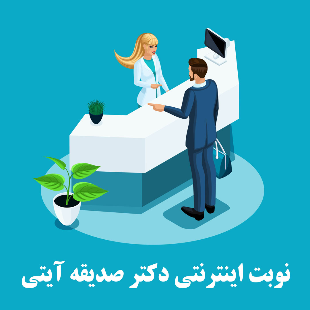 سامانه سیستم نوبت دهی آنلاین و وقت دکتر پزشک اینترنتی دکتر صدیقه آیتی افین جراح و متخصص زنان و زایمان نازایی