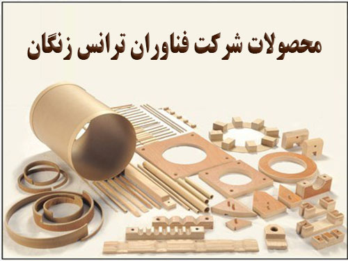 شرکت فناوران ترانس زنگان تولید و فروش عایق‌های ترانسفورماتور قطعات ترانسفورماتورهای توزیع و قدرت تعمیرات