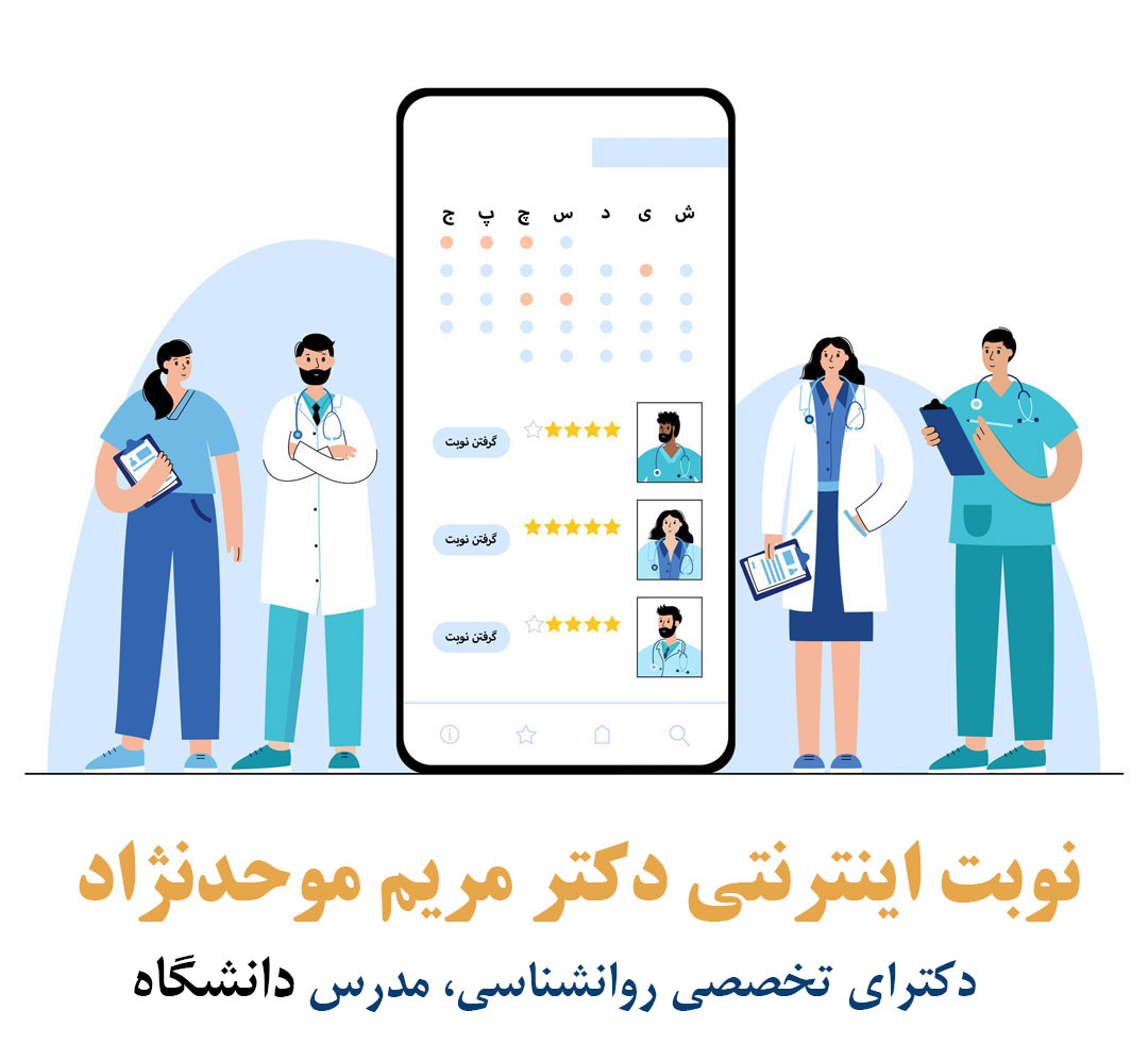 نوبت دهی اینترنتی دکتر مریم موحدنژاد روانشناس تبریز