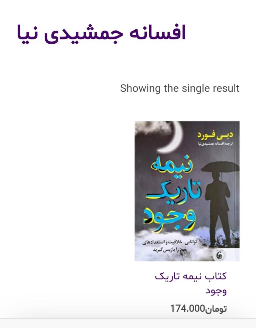 کتاب نیمه تاریک وجود - افسانه جمشیدی نیا